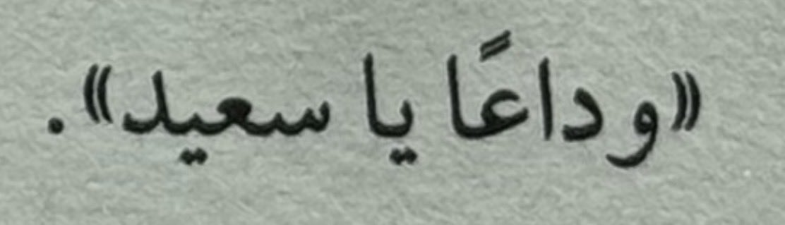 H33M_'s tweet photo. استكمالًا للحديث السابق عن كتاب «قاف قاتل سين سعيد»، ووصولًا إلى نهاية الكتاب؛ تلك النهاية التي أحدثت فرقًا شاسعًا في كل ما كنا نظنّه، وفي كل ما اعتقدنا أننا فهمناه، وفي كل ما حدث سابقًا ثم عاد في الخاتمة بصورةٍ لم تكن في الحسبان.

كانت الليلة الأخيرة من الفصل الأخير أشبه بنهايةٍ يشهد عليها اكتمال القمر؛ نهاية لا تُقرأ بالعين وحدها، بل بما تبقّى في القلب من قدرةٍ على الاحتمال. قرأتُ وأنا أنظر إلى ما تتحمّل عيناي أن ترى، وإلى ما لا تستطيع روحي أن تتجاوزه بسهولة. كانت الدهشة تعبرني كما تعبر السيول شعابًا مسقيّة، لا تستأذن الأرض قبل أن تترك أثرها فيها.

وكما قيل في مثلٍ قديم:
ما طار طيرٌ وارتفع، إلا كما طار وقع.

هكذا كانت النهاية؛ ارتفاعًا طويلًا في الظن، ثم سقوطًا مباغتًا في الحقيقة. كل شيءٍ كان يبدو ثابتًا، تزعزع. وكل ما بدا واضحًا، انقلب على معناه. كأن الرواية لم تكن تُمهّد لنهاية فحسب، بل كانت تُخبئ خلف كل صفحةٍ خيطًا لا يظهر إلا حين تُغلق الكتاب، فتدرك أنك لم تكن تقرأ الحكاية كما هي، بل كما أرادت لك أن تراها.

كم تمنيتُ أن يُعيدني الزمن إلى لحظتي الأولى من القراءة؛ إلى تلك اللحظة التي فتحتُ فيها الكتاب للمرة الأولى، لا أعرف ما ينتظرني، ولا أعرف أنني سأدخل عالمًا لا أخرج منه كما دخلت. تمنيتُ لو تُمحى ذاكرتي، لا نسيانًا لما قرأت، بل شوقًا لأن أُعيد الانغماس من جديد في دهشةٍ لا تتكرر إلا مرةً واحدة.

لم يكن العالم الذي صنعه الكتاب عالمًا شدّني فحسب؛ بل عالمًا عشتُه لحظةً بلحظة، ويومًا يتلوه يوم. كان كل تفصيلٍ فيه كأنه يترك علامةً خفية في الذاكرة؛ ممرٌ ينتهي إلى سر، جدارٌ كُتبت عليه ذكرى، اسمٌ خُطَّ على تراب، وحدثٌ ظننته عابرًا فإذا به يعود في النهاية ليصبح المعنى كله.

كانت الرواية تُعلّمني أن بعض النهايات لا تأتي لتغلق الحكاية، بل لتفتح في داخلك أبوابًا لم تكن تعلم بوجودها. وأن بعض الكتب لا تنتهي عند الصفحة الأخيرة؛ بل تبدأ هناك، حين تُطبق الغلاف وتظلّ عالقًا في أثرها، تراجع كل ما مرّ بك، وتسأل نفسك: كيف لم أنتبه؟ كيف مضى كل هذا أمامي، وأنا أظن أنني أرى؟

ولذلك، لم تكن النهاية نهايةً فقط؛ كانت عودةً إلى البداية بعينٍ أخرى. كانت لحظة انكشافٍ كامل، لا تُبقي القارئ كما كان، ولا تترك الذاكرة بريئةً من أثرها. وكلما ظننتُ أنني خرجتُ منها، أعادتني إليها صورة، أو اقتباس، أو جملة، أو صمتٌ يشبه صمت تلك الليلة الأخيرة.

سيظل هذا الكتاب عالقًا بي؛ لا لأنه انتهى كما توقعت، بل لأنه لم يفعل.
ولا لأنه أجاب عن كل شيء، بل لأنه جعلني أعيد النظر في كل شيء.
ولا لأنه كان مجرد روايةٍ قرأتها، بل لأنه كان تجربةً عشتها، ثم غادرتها وأنا أعرف أن شيئًا مني بقي هناك؛ في آخر ممر، عند آخر صفحة، تحت ضوء قمرٍ اكتمل، وشهد على نهايةٍ لم تنتهِ داخلي.