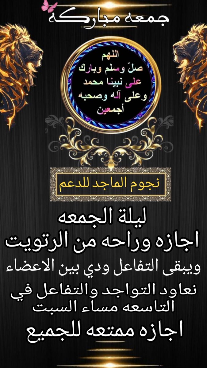 Abeer707S's tweet photo. #تذكير📌
🕋يوم الجمعه اجـازه🕋
راحه من.. الرتويت الاجباري. 🔁
والمروور ع الادارة ✅
ملاحظه
ترفع التغريدات الدينيه والمحتويه على تاق القروب فقط 
جمعة مباركة وتقبل الله منا ومنكم صالح الأعمال 🕋
#اللهم_صل_وسلم_على_نبينا_םבםבﷺ 
#اجازهـ_سعيده
@Abeer707S 
#نجوم_الماجد_للدعم https://t.co/BkzbnM2Qvx