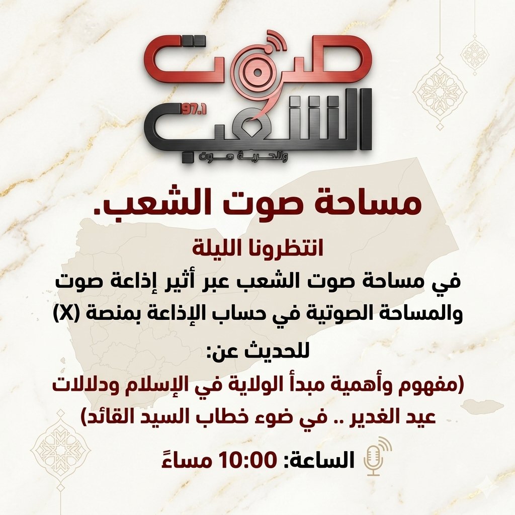 sawtalshaab97's tweet photo. (للنشر والمشاركة)

انتظرونا الليلة ​في مساحة صوت الشعب عبر أثير #إذاعة_صوت_الشعب والمساحة الصوتية في حساب الإذاعة بمنصة (X) للحديث عن:(م​فهوم وأهمية مبدأ الولاية في الإسلام ودلالات عيد الغدير في ضوء خطاب السيد القائد) 
​ الساعة 10:00م

#سيد_القول_والفعل 
#يوم_الولاية
#عيد_الغدير https://t.co/NkiJeZBESo
