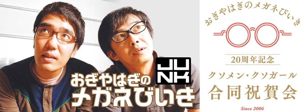 TBSR_PR's tweet photo. 【『おぎやはぎのメガネびいき』20周年記念イベント開催決定！】

『木曜JUNK おぎやはぎのメガネびいき』が20周年を記念し、10年ぶりとなるイベント『おぎやはぎのメガネびいき20周年記念～クソメン・クソガール合同祝賀会～』を開催することが決定しました！
是非、会場にてみんなでお祝いしましょう！

TBSラジオイベントHP
👉https://t.co/FHbey7b1qU
プレスリリース
👉https://t.co/SZ7I8OPtQE

会場チケットは、6/6(土)12:00よりJINRIKI STATION先行にて最速先行申込が開始。
詳しくは、TBSラジオのイベントページをご確認ください。
#meganebiiki