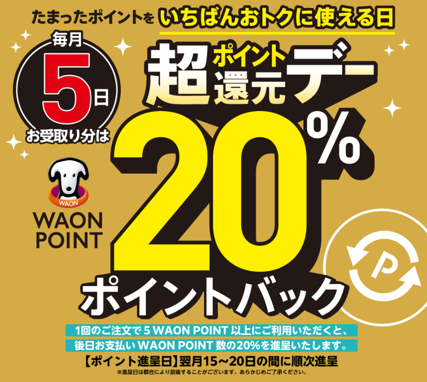 AEON_netsuper's tweet photo. 今月から還元率UP❤️

毎月5日お受取り完了分は🏃‍♂️💨
/／
📣WAON POINT ご利用分
20％ ポイントバックキャンペーン😍
\＼

1回のご注文で
5 WAON POINT以上のご利用で
ご利用 WAON POINTの20％分ポイントバック🎉

詳しくはこちらから🔽
https://t.co/KeeOu3Uz1t https://t.co/7XC3VshCjQ