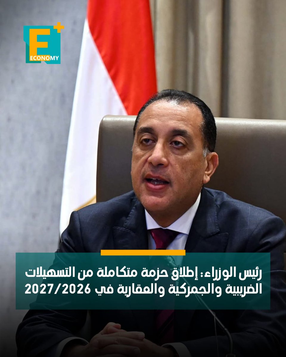 EconomyPlusAR's tweet photo. قال رئيس مجلس الوزراء، مصطفى مدبولي، إن العام المالي الجديد سيشهد، مع إقرار البرلمان للعديد من القوانين التي أرسلتها الحكومة، إطلاق حزم متكاملة من التسهيلات الضريبية والجمركية والعقارية الكبيرة، بهدف تشجذبجيع المزيد من الاستثمارات.

أوضح مدبولي خلال المؤتمر الصحفي لمجلس الوزراء، اليوم الخميس، أن العام المالي الجديد سيشهد زيادات كبيرة في المخصصات الموجهة لعدد من القطاعات.

أضاف أنه سيتم رفع مخصصات كل من قطاع الصحة بنسبة 30% عن العام الحالي، وقطاع التعليم بنسبة 20%.

هناك 47.5 مليار جنيه ستُوجَّه لدعم العلاج على نفقة الدولة ودعم التأمين الصحي، بزيادة تصل إلى 69% مقارنة بما كان مخصصًا لهذا القطاع.

تفاصيل...  https://t.co/jLHNoLxYrw