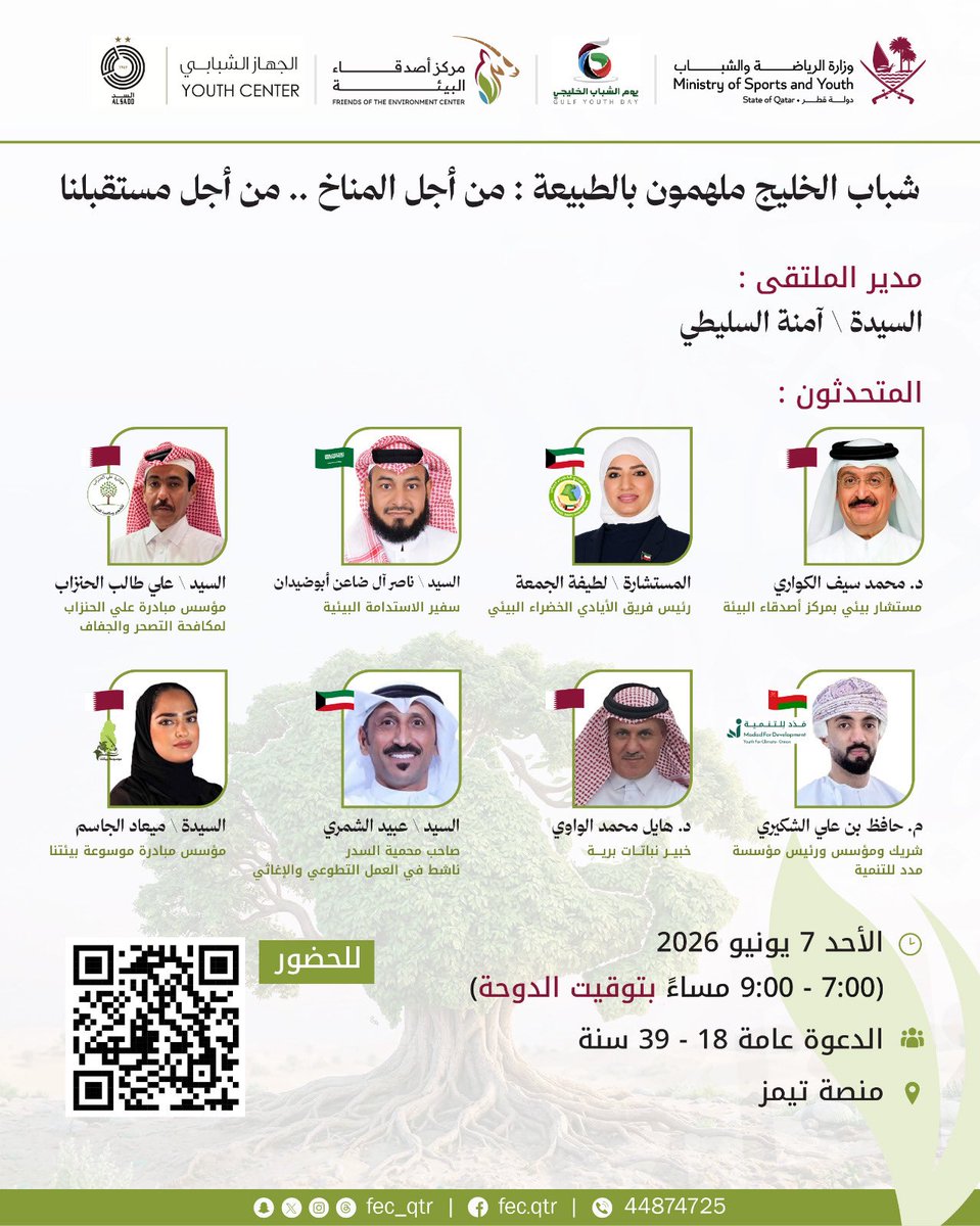 AlsaddYC's tweet photo. بوست إنستغرام / X

🌱♻️ بمناسبة يوم البيئة العالمي ويوم الشباب الخليجي، يدعوكم الجهاز الشبابي بنادي السد الرياضي بالتعاون مع مركز أصدقاء البيئة للمشاركة في الملتقى الافتراضي:

«شباب الخليج ملهمون بالطبيعة»
من أجل المناخ… من أجل مستقبلنا
تحت شعار: «حلول من الطبيعة… وطاقة من الشباب»

📅 الأحد 7 يونيو 2026
⏰ من 7:00 مساءً إلى 8:30 مساءً
💻 عن بُعد عبر منصة Microsoft Teams
👥 الفئة المستهدفة: من 15 إلى 39 سنة

🎙️ نخبة من المتحدثين والمتخصصين من:
🇶🇦 قطر | 🇰🇼 الكويت | 🇴🇲 سلطنة عُمان | 🇸🇦 المملكة العربية السعودية

ندعو الشباب والشابات المهتمين بالبيئة والاستدامة للمشاركة والاستفادة من هذه الجلسة الثرية بالأفكار والتجارب الملهمة.

📞 للاستفسار:
66908445 – 44874725

#يوم_البيئة_العالمي
#يوم_الشباب_الخليجي
#الجهاز_الشبابي
#نادي_السد
#شباب_خليجي_واحد_واعد
#Gulf_Youth_United_And_Promising