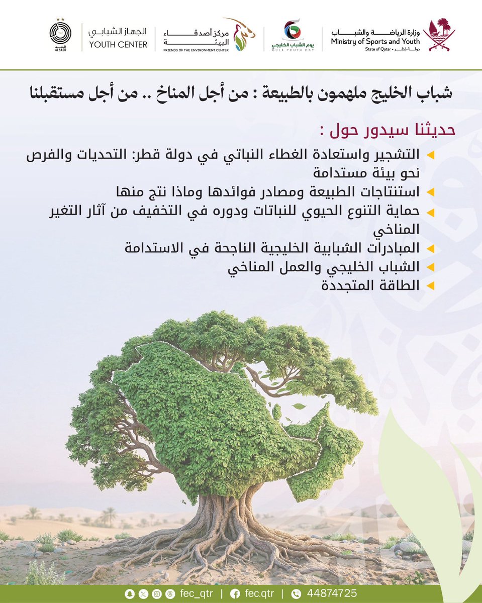 AlsaddYC's tweet photo. بوست إنستغرام / X

🌱♻️ بمناسبة يوم البيئة العالمي ويوم الشباب الخليجي، يدعوكم الجهاز الشبابي بنادي السد الرياضي بالتعاون مع مركز أصدقاء البيئة للمشاركة في الملتقى الافتراضي:

«شباب الخليج ملهمون بالطبيعة»
من أجل المناخ… من أجل مستقبلنا
تحت شعار: «حلول من الطبيعة… وطاقة من الشباب»

📅 الأحد 7 يونيو 2026
⏰ من 7:00 مساءً إلى 8:30 مساءً
💻 عن بُعد عبر منصة Microsoft Teams
👥 الفئة المستهدفة: من 15 إلى 39 سنة

🎙️ نخبة من المتحدثين والمتخصصين من:
🇶🇦 قطر | 🇰🇼 الكويت | 🇴🇲 سلطنة عُمان | 🇸🇦 المملكة العربية السعودية

ندعو الشباب والشابات المهتمين بالبيئة والاستدامة للمشاركة والاستفادة من هذه الجلسة الثرية بالأفكار والتجارب الملهمة.

📞 للاستفسار:
66908445 – 44874725

#يوم_البيئة_العالمي
#يوم_الشباب_الخليجي
#الجهاز_الشبابي
#نادي_السد
#شباب_خليجي_واحد_واعد
#Gulf_Youth_United_And_Promising