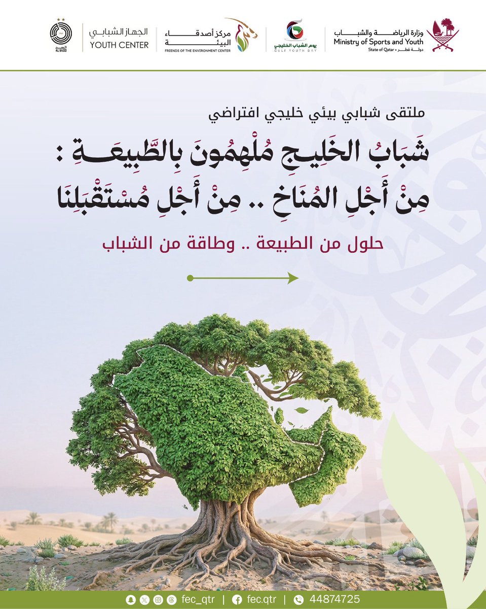 AlsaddYC's tweet photo. بوست إنستغرام / X

🌱♻️ بمناسبة يوم البيئة العالمي ويوم الشباب الخليجي، يدعوكم الجهاز الشبابي بنادي السد الرياضي بالتعاون مع مركز أصدقاء البيئة للمشاركة في الملتقى الافتراضي:

«شباب الخليج ملهمون بالطبيعة»
من أجل المناخ… من أجل مستقبلنا
تحت شعار: «حلول من الطبيعة… وطاقة من الشباب»

📅 الأحد 7 يونيو 2026
⏰ من 7:00 مساءً إلى 8:30 مساءً
💻 عن بُعد عبر منصة Microsoft Teams
👥 الفئة المستهدفة: من 15 إلى 39 سنة

🎙️ نخبة من المتحدثين والمتخصصين من:
🇶🇦 قطر | 🇰🇼 الكويت | 🇴🇲 سلطنة عُمان | 🇸🇦 المملكة العربية السعودية

ندعو الشباب والشابات المهتمين بالبيئة والاستدامة للمشاركة والاستفادة من هذه الجلسة الثرية بالأفكار والتجارب الملهمة.

📞 للاستفسار:
66908445 – 44874725

#يوم_البيئة_العالمي
#يوم_الشباب_الخليجي
#الجهاز_الشبابي
#نادي_السد
#شباب_خليجي_واحد_واعد
#Gulf_Youth_United_And_Promising
