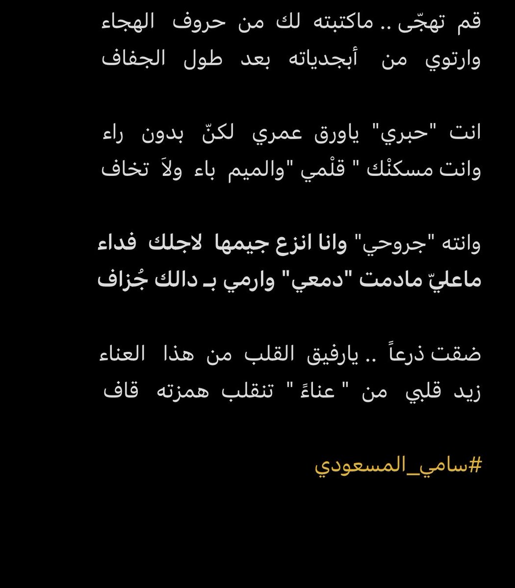 Alssami11's tweet photo. ضقت ذرعاً  .. يارفيق  القلب  من  هذا   العناء
زيد  قلبي   من  " عناءً "  تنقلب   همزته   قاف

#سامي_المسعودي
 #الحروف https://t.co/Rw6s82FZYA