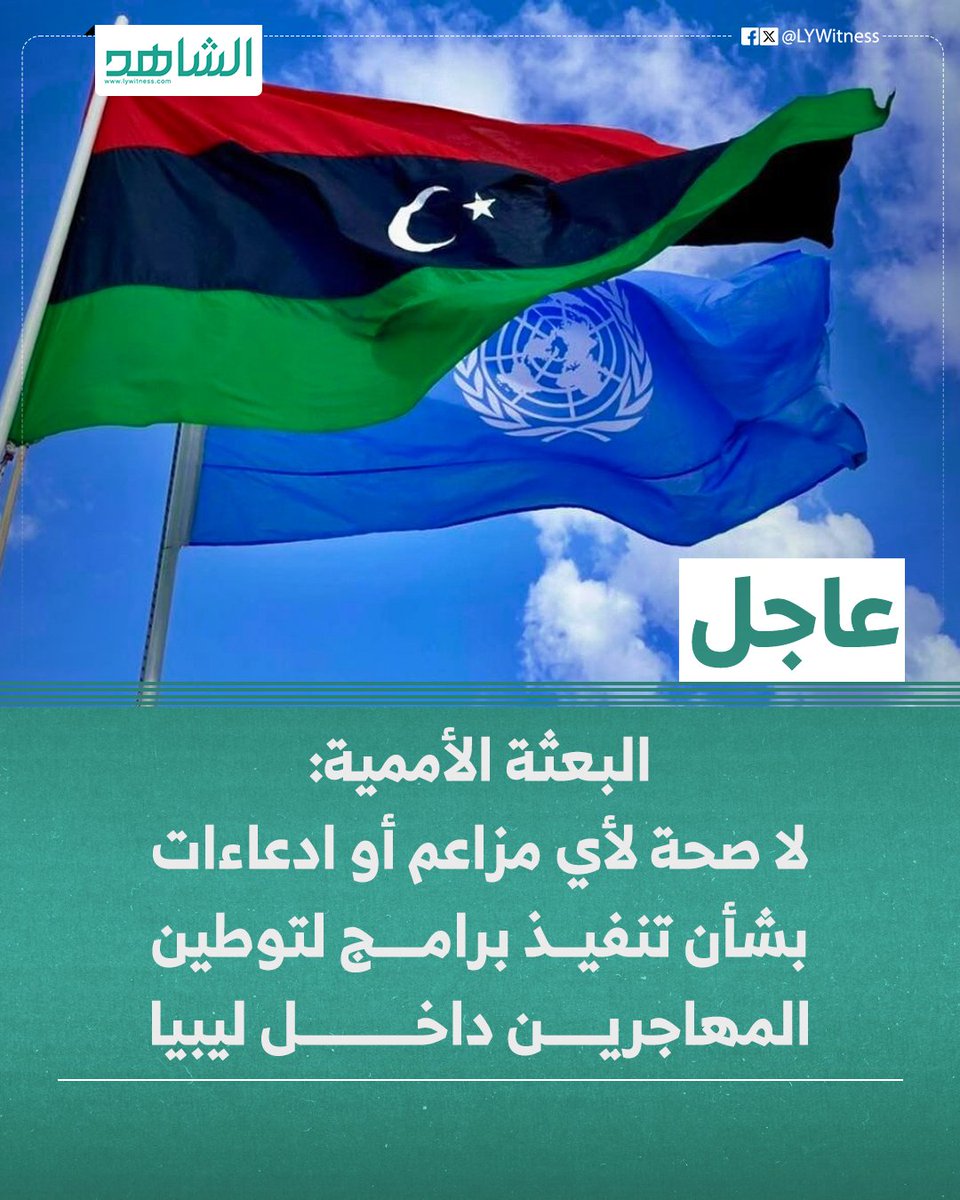 LyWitness's tweet photo. البعثة الأممية: لا صحة لأي مزاعم أو ادعاءات بشأن تنفيذ برامج لتوطين المهاجرين داخل ليبيا
🔴 البعثة الأممية: المفوضية السامية لشؤون اللاجئين لا تنفذ أي برامج لتوطين المهاجرين وجميع الادعاءات المتداولة عارية عن الصحة https://t.co/0SGNyicVu0