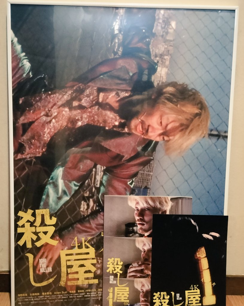 殺し屋1｣のB2ポスター額縁に入れた！めっちゃかっこいい…🥲︎ パンフも