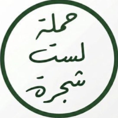 abudogana03's tweet photo. خلال ساعة سأحمل فيديو طويل عن حملة لسا شجرة بإذن الله
الفيديو فيه تفصيل لكل تفاصيل الحملة، واهدافها والرد على المشككين فيها او حتى وصفها بتهم باطلة ما انزل الله بها من سلطان
فاعينوني بارك الله بكم https://t.co/52NjhkHcfY