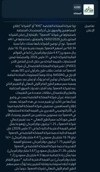 Uberrenditent's tweet photo. المملكة القابضة تقول إننا قيمنا سهم سبيس إكس   دفترياً بسعر 1.25 تريليون دولار .. وهذا مايجعل قيمة استثمار شركتنا فيها = 16.76 مليار ريال بحسب قوائم مارس 2026  ..

وإذا ارتفع التقييم إلى 1.75 تريليون دولار فستكون قيمة استثمارنا = 21.26 مليار ريال ..

وتقول الشركة وضعنا تقييمين https://t.co/dLcCRpa1ZW
