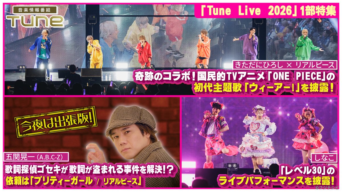 fujitvplus's tweet photo. 『#Tune』
2026/6/4放送 見逃し無料配信開始！🆓

＼🎼最新の音楽情報をお届け🎶／
MC：#SWAY(#DOBERMANINFINITY)

Tune Live 2026 特集！！奇跡のコラボ＆番組人気コーナーがライブ会場に出張！
歌詞探偵ゴセキが歌詞が盗まれる事件を解決！？
今夜は出張版！依頼は「プリティーガール／#リアルピース」

#しなこ #きただにひろし #五関晃一(#ABCZ)

▼▼▼
https://t.co/23cjtr1zba