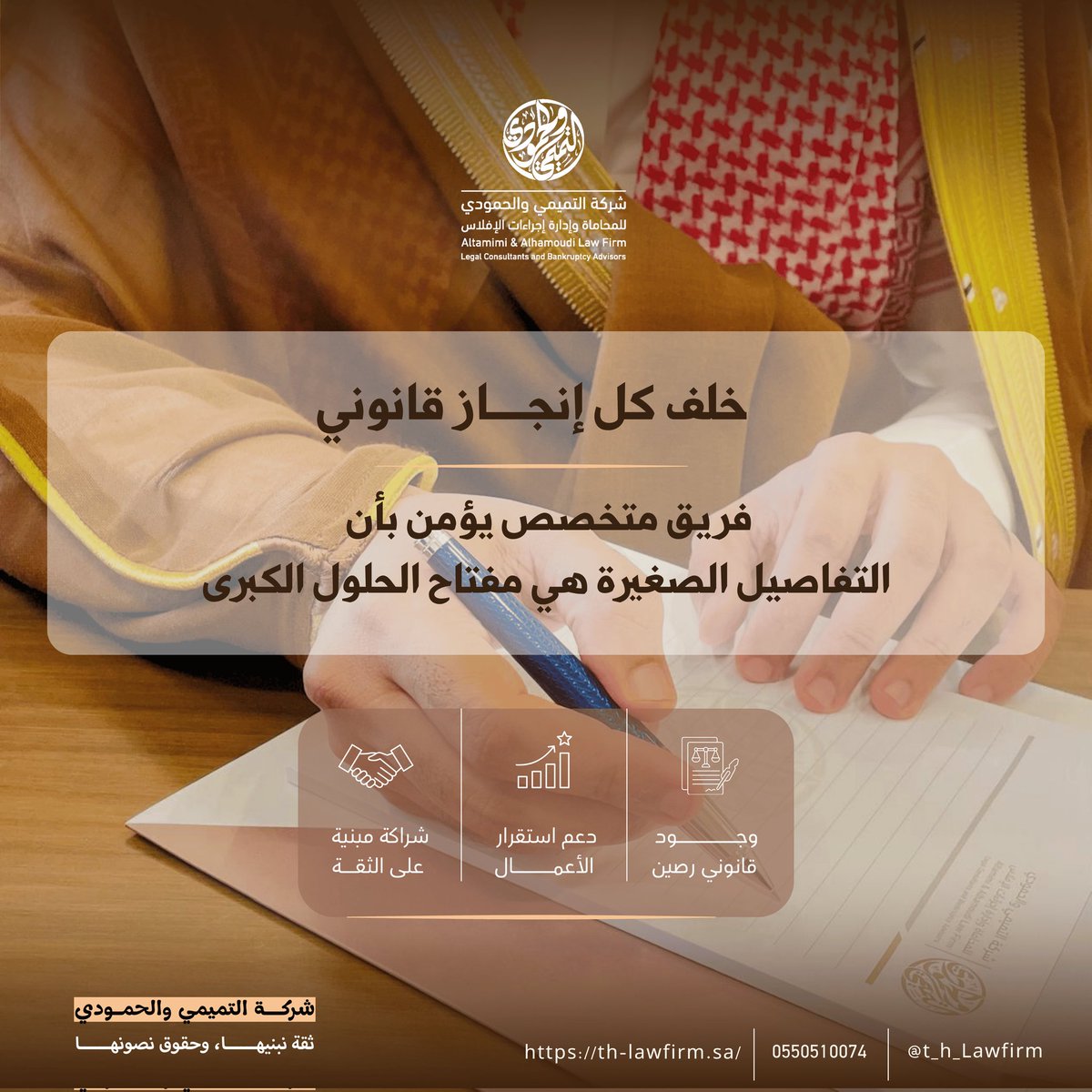 t_h_LawFirm's tweet photo. ⚖️ خلف كل إنجاز قانوني… فريق يرى ما لا يراه غيره.

📌 في شركة التميمي والحمودي، التفاصيل الصغيرة هي التي تصنع الفرق — وتحمي حقوقك. 🏛️✨
ثقة بنيناها، وحقوق نصونها.
📞 0550510074
🌐 https://t.co/94DALziJiN

 #التميمي_والحمودي #محاماة #إجراءات_الإفلاس https://t.co/PtOOLIYmlP