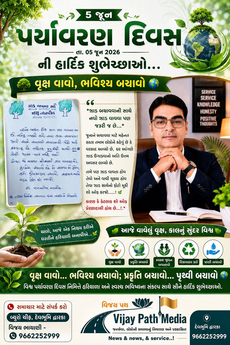 VijayMeitY007's tweet photo. 🌱 એક વૃક્ષ,અનેક પેઢીઓનું ભવિષ્ય!
@rajput_neeta_20
@ManishaPatelBjp
આજે એક વૃક્ષ વાવો,આવતીકાલને હરિયાળું બનાવો🌳
@Falu_Chaudhari
@ViraamRana
@COLLECTORDWK
@SP_Dwarka
#WorldEnvironmentDay #PlantTrees #SaveEnvironment #GoGreen #GreenFuture #NatureFirst #VijayPathMedia
@der_rajesh https://t.co/eQt7b6dI0w