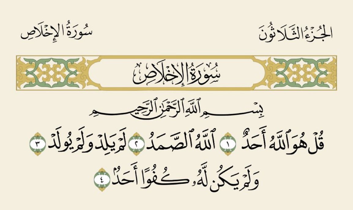 5dddd5's tweet photo. ثلث القرآن؛
﷽ ﴿ قُلْ هُوَ اللَّهُ أَحَدٌ ۝ اللَّهُ الصَّمَدُ ۝ لَمْ يَلِدْ وَلَمْ يُولَدْ ۝ وَلَمْ يَكُنْ لَهُ كُفُوًا أَحَدٌ ۝﴾

#قرآن https://t.co/8ScPajov0O