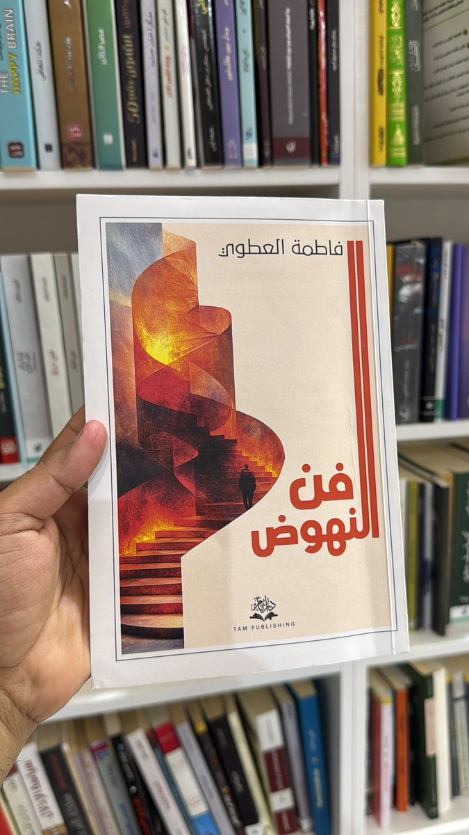 ketab_a's tweet photo. كيف تعرف أنّك عالق في دور الضحيّة؟
تحميل الآخرين مسؤوليّة فشلك: ((لو كانوا يحترمونني... لو لم يخونوني...))
تستخدم الماضي كحجّة دائمة: ((لن أُقْدِمَ على هذا الأمر، فقدْ سبق وحدث لي كذا وكذا...))
تعوّل على أن ينقذك شخص ما: ((لو ساعدني فلان لتمكّنتُ من كذا ...))
تبحث عن التّعاطف أكثر من الحلول: تشكو معاناتك للجميع، لكنّك لا تفعل شيئًا للتّجاوز.
فن النهوض
فاطمة العطوي
@ftoom_998
