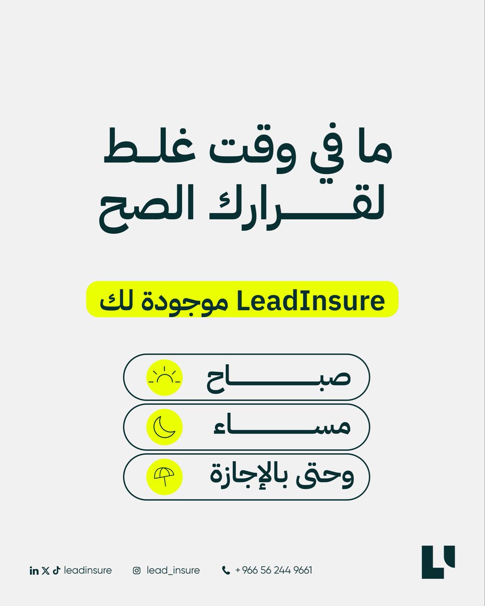 leadinsure's tweet photo. ما في وقت غلط لقرارك الصح.  
 LeadInsure موجودة لك — صباح، مساء، 
وحتى بالإجازة
نخدمك بعيوننا : قارن وأمّن من مكانك اي وقت
 وأنت مرتاح .
🔗 https://t.co/x67YKnOsDl»
التغطيات تخضع للشروط والأحكام
 والاستثناءات الواردة في الوثيقة
#LeadInsure https://t.co/9IbqvJGvfN