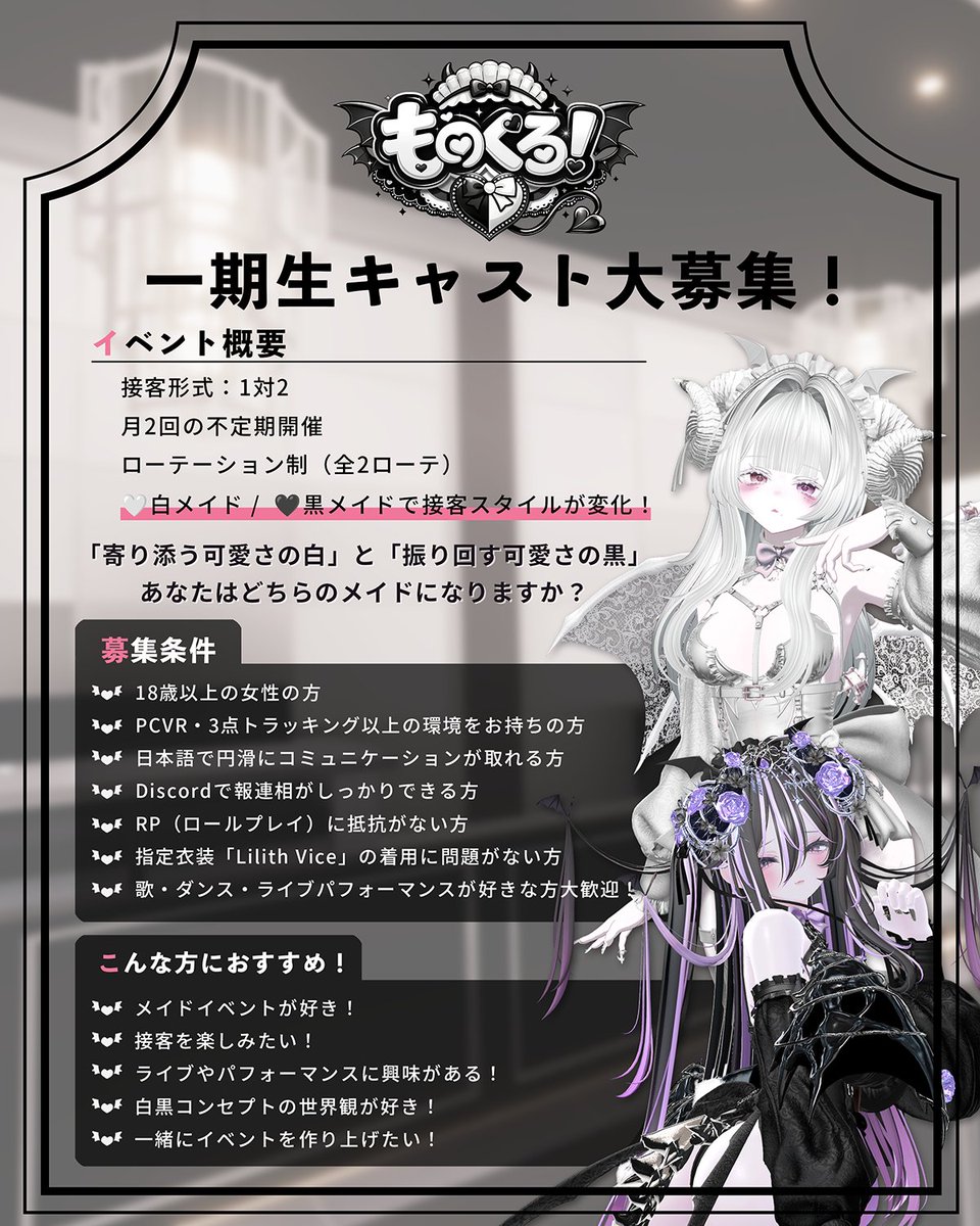 monokuro_vrc's tweet photo. ◇━━━━━━━━━━━━━━━━◇
　　    🤍🖤 募集開始 🖤🤍
　小悪魔メイドカフェ「ものくろ！」
◇━━━━━━━━━━━━━━━━◇

小悪魔メイドカフェ「ものくろ！」では、
🤍🖤 一期生キャスト
👮 スタッフ
⚙️ 技術班
を募集いたします！

キャストとしてものくろ！を彩る方も、
スタッフや技術班としてイベントを支えてくださる方も大歓迎です！
「ものくろ！」を一緒に作り上げてくれる仲間をお待ちしております！

応募方法や募集条件はツリーをご確認ください⬇️
#VRC_ものくろ #VRCイベント求人 #VRCキャスト募集