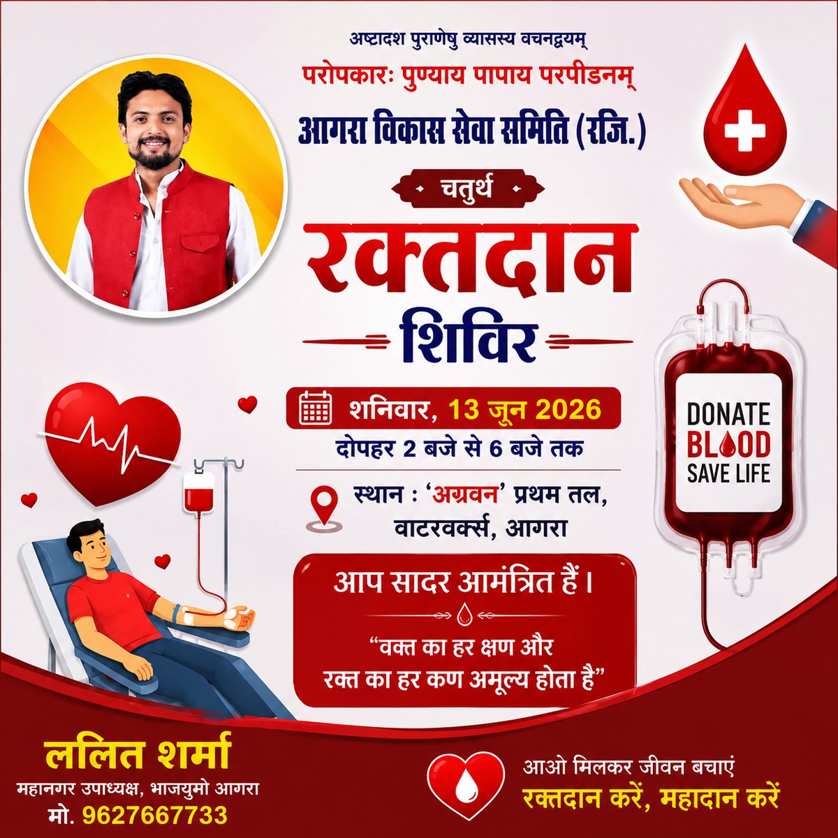 SandipsharmaO's tweet photo. "सेवा, समर्पण और संगठन की भावना के साथ बड़े भैया ललित शर्मा जी द्वारा आयोजित चतुर्थ रक्तदान शिविर में आप सभी सादर आमंत्रित हैं। आइए रक्तदान कर किसी के जीवन की उम्मीद बनें।"
@Bjymlalitsharma 
@bjym https://t.co/pTbtRqYewk
