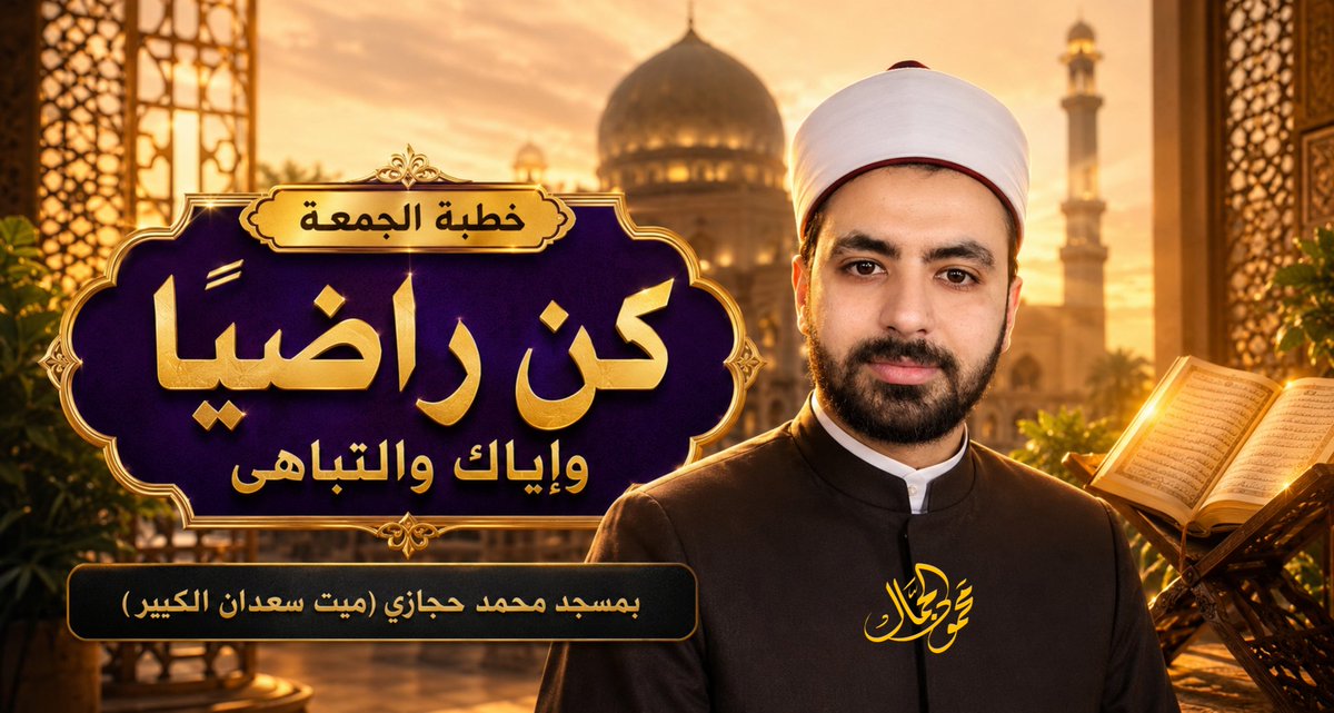mhamdyofficial's tweet photo. ألتقيكم غدا بمشيئة الله في خطبة الجمعة تحت عنوان:
(كن راضيا وإياك والتباهى) 
بمسجد محمد حجازى "ميت سعدان الكبير" https://t.co/GJCRQzxDIy