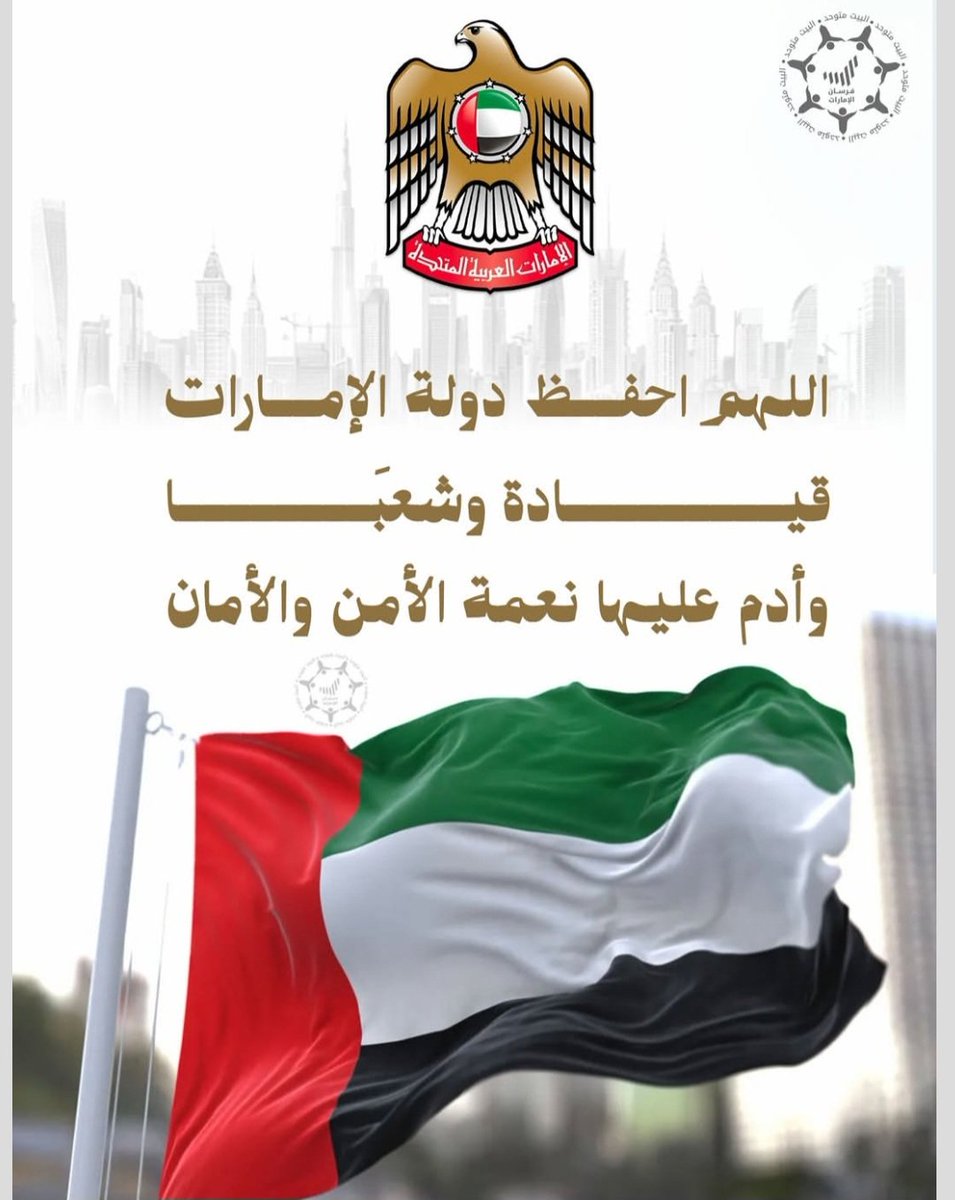 Syedfar93741498's tweet photo. اللهم احفظ دولة الإمارات قيادةً وشعبًا، وأدِم عليها نعمة الأمن والأمان، واحفظها شامخةً بالعزة والاستقرار والرخاء 🇦🇪🤲 https://t.co/9pWZFk30yr