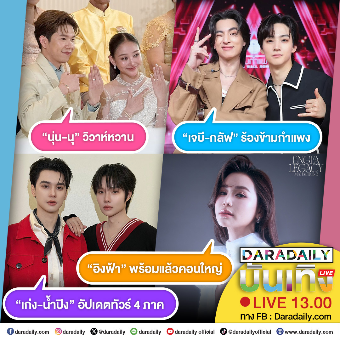 daradaily's tweet photo. ดาราเดลี่บันเทิง Live! “นุ่น-นุ” วิวาห์หวาน ส่วน “เจบี-กลัฟ” ร้องข้ามกำแพง ด้าน “เก่ง-น้ำปิง” อัปเดตทัวร์ 4 ภาค และ “อิงฟ้า” พร้อมแล้วคอนใหญ่ เดี๋ยวสักครู่เจอกันนะจ๊ะ

#งานแต่งนุ่นนุ #นุกฤษฎา #นุ่นเนตรชนก #เก่งน้ำปิง #KengNamping #กลัฟคณาวุฒิ #JayB #ThewallsongEP300xGulf #TheWallSongxJAYB #อิงฟ้ามหาชน #Engfawaraha #EngfaLegacyMahachon3 #daradaily #ดาราเดลี่ #ข่าวบันเทิง