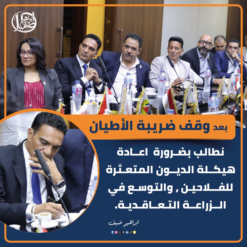ibrahim_deif's tweet photo. ضريبة الأطيان | ••• بعد مد وقف ضريبة الأطيان ، ضرورة التوسع في الزراعة التعاقدية وإعادة هيكلة الديون المتعثرة للفلاحين . 

نشيد بقرار مجلس الوزراء الأخير القاضي بمد مدة وقف العمل بضريبة الأطيان الزراعية ، القرار خطوة إيجابية تبرهن على انحياز الدولة للمزارع الصغير الذي يعد الفئة الأكثر تأثرًا بالصدمات الاقتصادية . ونوضح أن هذا القرار يرفع عبئًا ماليًا سنوياً كان يشكل ضغطًا على كاهل الأسر الريفية ، ويؤكد رغبة الدولة في الحفاظ على الرقعة الزراعية وتحفيز المزارعين على عدم هجر مهنتهم .

ونأكد أن القطاع الزراعي يمثل صمام الأمان للاقتصاد الوطني في مواجهة الأزمات الجيوسياسية وسلاسل الإمداد المضطربة ، مشيرًا إلى أن مثل هذه القرارات تمنح القطاع مرونة أكبر وتدفع نحو تحقيق الاكتفاء الذاتي من السلع الاستراتيجية ، الفلاح لم يتخلَّ عن واجبه في أحلك الظروف ، واستمرار الدولة في تقديم التسهيلات له هو استثمار حقيقي في مستقبل الأمن الغذائي للمواطنين .
المطلب الأساسي للمزارعين الآن هو " خفض تكلفة الإنتاج " لتصبح المنتجات المصرية قادرة على المنافسة . 

وندعو إلى إطلاق مبادرة وطنية لتوطين صناعة المستلزمات الزراعية محليًا ، وتخفيض الجمارك والضرائب على المعدات والآلات والجرارات المستوردة التي تسهم في ميكنة الزراعة وتوفير الهدر في المحاصيل ، مما ينعكس إيجابًا على صافي ربح الفلاح .

كما نرى ضرورة قيام البنك الزراعي المصري بإطلاق مبادرة جديدة لتسوية وإعادة هيكلة الديون المتعثرة لصغار الفلاحين ، والإعفاء من فوائد التأخير ، لمنحهم فرصة جديدة للإنتاج والاندماج في المنظومة الرسمية . كما نطالب بضرورة توفير منظومة تأمين صحي واجتماعي شاملة للفلاحين وعمال الزراعة الموسميين ، لضمان حياة كريمة لهم ولأسرهم كجزء من رؤية " حياة كريمة " لتطوير الريف .

ضرورة التركيز على محور التسويق ، حيث التوسع الشامل في " الزراعة التعاقدية " كآلية أساسية لحماية المزارع من تقلبات الأسعار الحادة ، وأهمية إنشاء مراكز تجميع ومخازن مبردة حديثة في المحافظات الزراعية لمنع تلف المحاصيل وسرعة تسويقها . إن تكامل وقف ضريبة الأطيان مع تيسير منظومة التسويق وخفض التكاليف سيجعل من مهنة الزراعة جاذبة للشباب ويدعم الاقتصاد القومي بشكل غير مسبوق •••

#ضريبة_الأطيان
#ابراهيم_ضيف_مصر
#ibrahim_deif_egypt