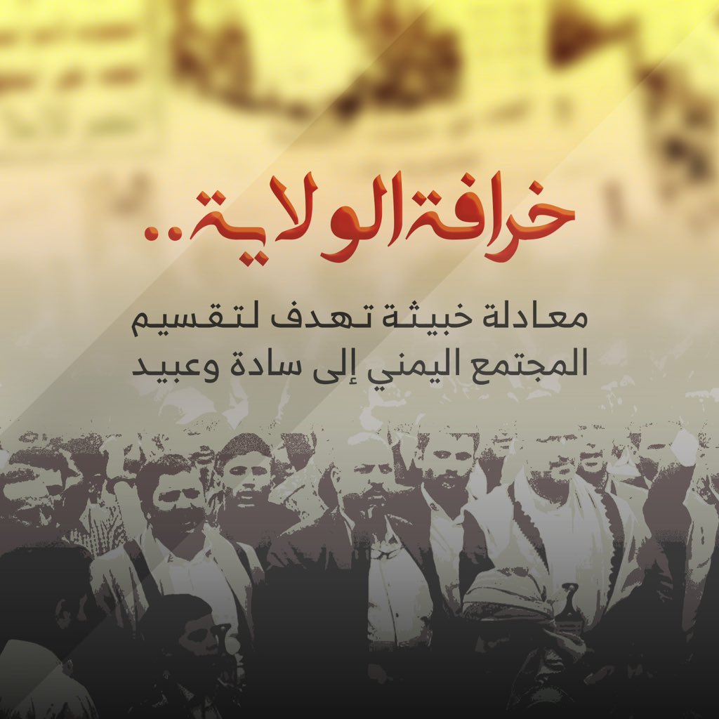 sahardaraan's tweet photo. المعركة الحقيقية مع الحوثي ليست عسكرية فقط، بل هي معركة وعي وهوية ومستقبل، في ظل مساعيه لتمزيق المجتمع الذي يرفض العنصرية والتمييز ويؤمن بأن السلطة حق للشعب يقررها عبر المؤسسات والدستور، لا عبر دعاوى الاصطفاء أو الامتياز الوراثي.
#الولايه_خرافه_حوثيه https://t.co/ezJGrywOJF