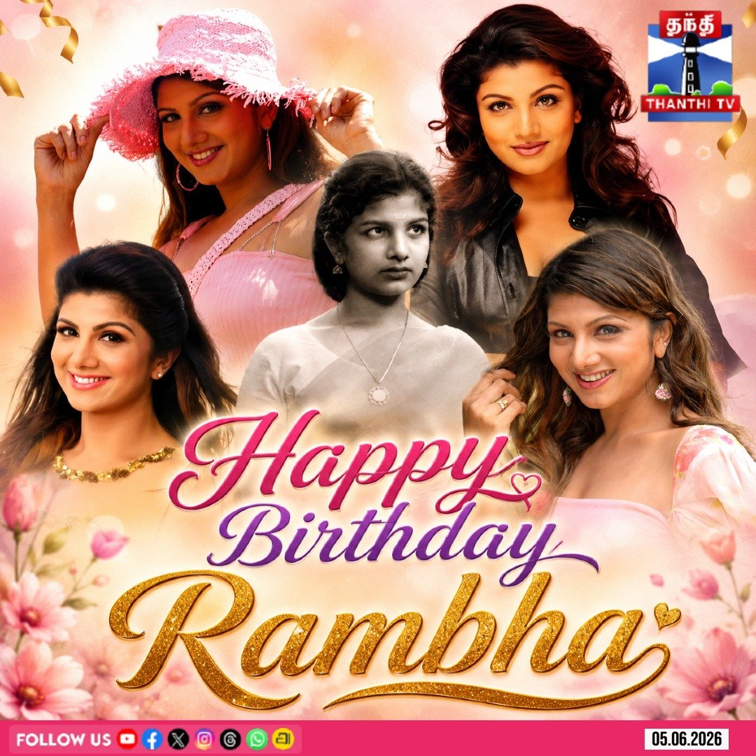 ThanthiTV's tweet photo. அழகிய லைலா ரம்பாவின் பிறந்தநாள் இன்று
#HappyBirthdayRambha #HBDActressRambha #HBDRambha #RambhaBirthday #90sQueenRambha #90sDreamGirl #90sCinema #ExpressionQueen #ThanthiTV https://t.co/9myCf8iR1s