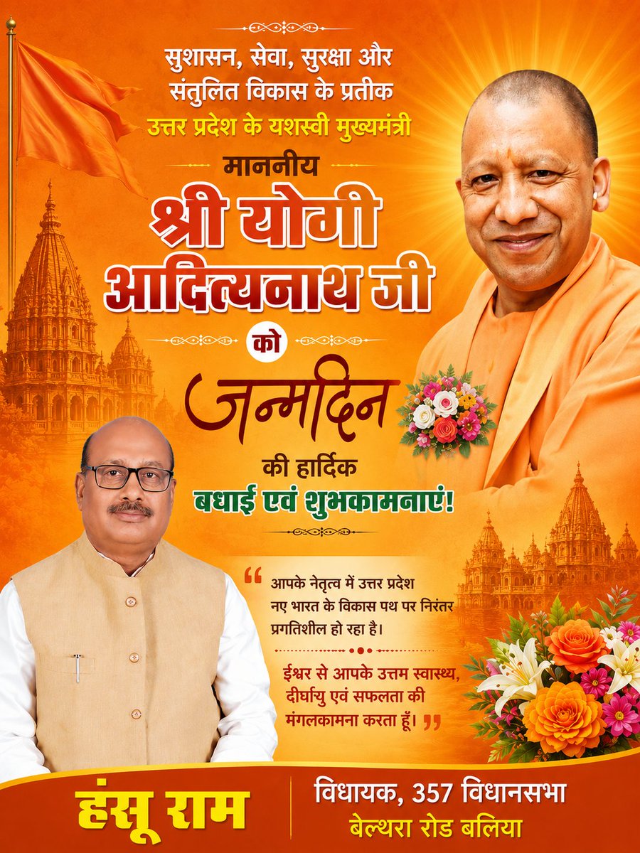 ram_hansu's tweet photo. उत्तर प्रदेश के लोकप्रिय एवं यशस्वी मुख्यमंत्री माननीय श्री योगी आदित्यनाथ जी को जन्मदिन की हार्दिक बधाई एवं शुभकामनाएं।
आपके नेतृत्व से प्रेरित होकर बेल्थरा रोड विधानसभा क्षेत्र भी विकास और जनसेवा के पथ पर निरंतर अग्रसर है।
#HappyBirthdayYogiJi @myogiadityanath #YogiAdityanath https://t.co/OkeGFmK21P