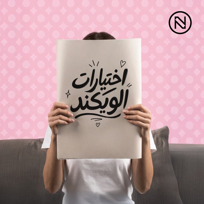 NICEONESA's tweet photo. اختيارات الويكند وصلت 👀✨
أي عطر شدّك أكثر هالأسبوع؟ 🌟