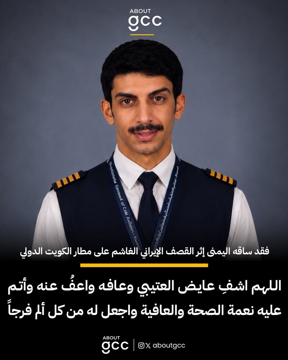 alasseeel's tweet photo. نسألكم الدعاء لأخونا عايض العتيبي

رجله اليسار تم بترها من القصف

ومعاه اخونا من مصر بتر فيه ايده اليمين

أحد أبطال الصفوف الأمامية في الطيران المدني، والذي يرقد حالياً في العناية المركزة.

اللهم رب الناس أذهب البأس، واشفه أنت الشافي لا شفاء إلا شفاؤك، شفاءً لا يغادر سقماً. https://t.co/605x4fXeac