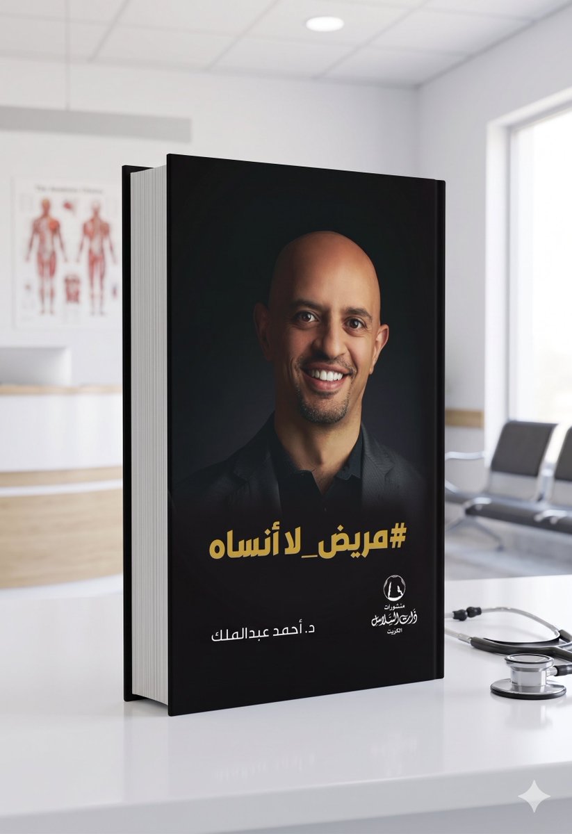 THATALSALASIL's tweet photo. أغرقنا العنكبوت بنوع من الزيوت ثم أخرجته ميتاً من قناة الأذن بعد أن عاش هناك بأمان وسعادة لثلاثة أيام !

من
مريض لا أنساه

للدكتور

              أحمد عبدالملك

استشاري طب العائلة
The World Is My Clinic
@DrDiverQ8
#ذات_السلاسل
يمكنك بسهولة طلب أي كتاب عبر:
https://t.co/7C0w3Qae6y https://t.co/LCnQxd6vnv