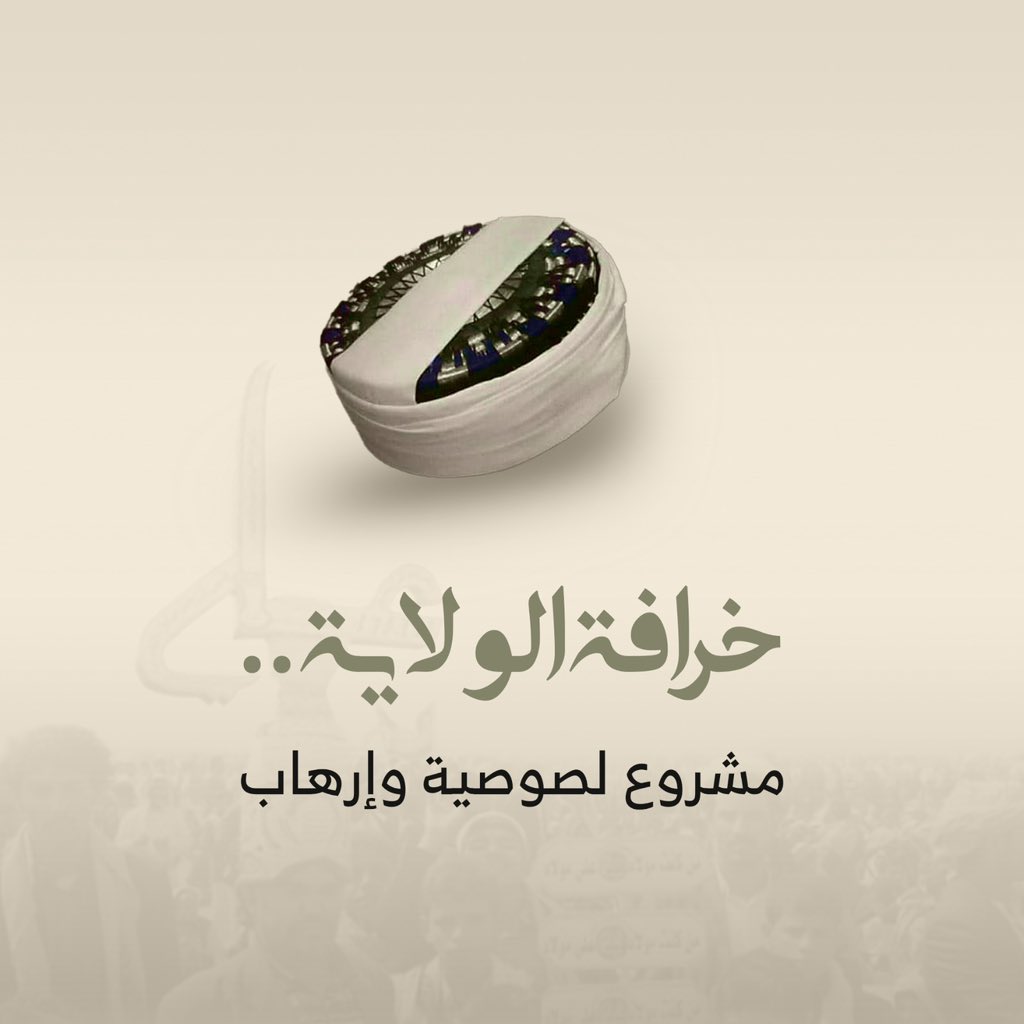 sahardaraan's tweet photo. المعركة ضد الفكر السلالي هي معركة من أجل المستقبل، ومن أجل يمن يتسع لجميع أبنائه دون تمييز أو إقصاء، يمن تكون فيه المواطنة هي أساس الحقوق والواجبات، لا النسب ولا الإنتماء العائلي.
#الولايه_خرافه_حوثيه https://t.co/00D06QPchV