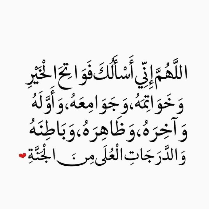 mmm450's tweet photo. اللَّهُــﷻــمَّ إنِّي أَسْأَلُك فَوَاتِحَ الْخَيْرِ وَخَوَاتِمَهُ، وَجَوَامِعَهُ، وَأَوَّلَهُ وَاخِرَهُ، وَظَاهِرُهُ وَبَاطِنُهُ، وَالدَّرَجَاتِ الْعُلَى مِنْ الْجَنَّةِ . 
اللَّهُــﷻــمَّ طَهِّرْنِي مِنْ الْعُيُوبِ، و اغْسِلْنِي مِنْ الذُّنُوبِ، وَ نَقِّنِي مِنْ الْخَطَايَا، وَ افْتَحْ لِي يَا رَبِّي أَبْوَاب الْهِدَايَة .

#لَيْلَةَ_الْجُمُعَةِ
@R_t_d3wa
@1yl
@islamic_pic
@___do3a1
@__do3a
@ya_allah_2 
@maasm909