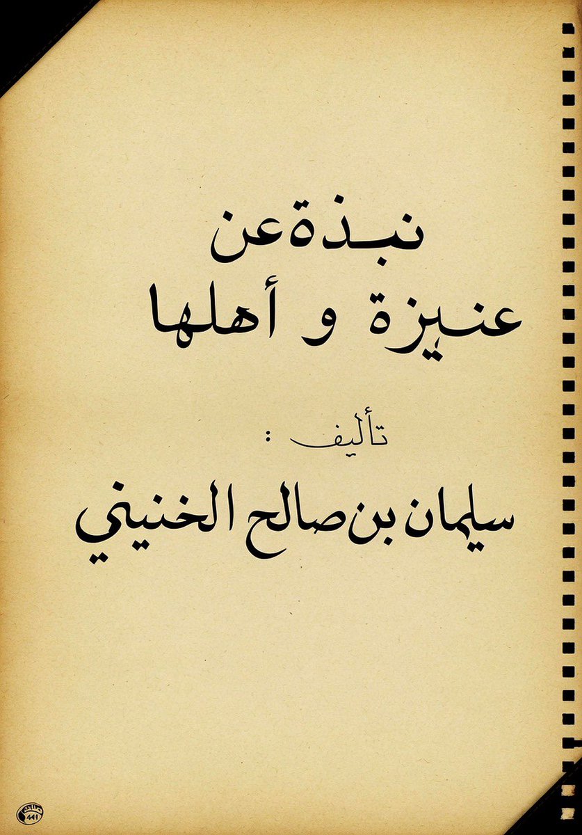 KhaledAlammar's tweet photo. النسب لا يُرتجل.. بل يُنقل ويوثّق!

في مخطوطته «نبذة عن عنيزة وأهلها» عام ١٣٧٠هـ تقريباً (قبل ٧٧ سنة) 

رسم الشيخ سليمان الخنيني مشجرات لأسر خالدية تصل بنسبهم المعروف إلى 
(خالد بن عامر بن عقيل العامرية) 

تأكيداً وتوثيقاً لما توارثوه وحفظاً لصريح أنسابهم عن الآباء والأجداد. https://t.co/TLVsERlb97