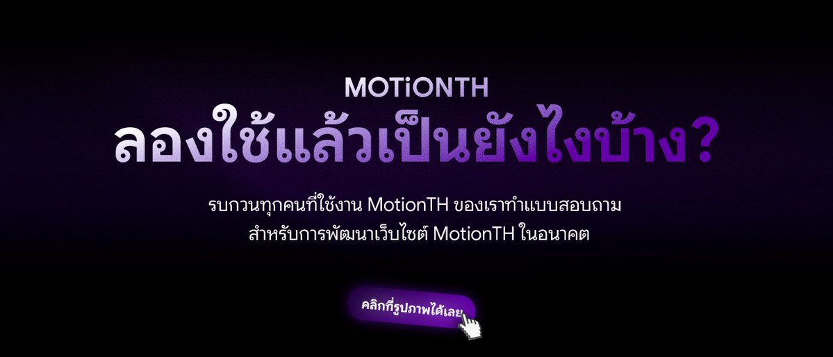 Realmotionth's tweet photo. ลองใช้ MotionTH แล้วเป็นยังไงบ้าง สามารถทำแบบสอบถาม หรือคนที่อยากให้เพิ่มเติมระบบอะไร เสนอกันได้เลยนะครับ  

Link : https://t.co/EafDFx3LBp

ติดตาม รายงานปัญหา เสนอแนะได้อีกช่องทางที่ Discord ได้เลยครับ : https://t.co/ixwiRlBqLP 

#MotionTH #commissionth #VtuberTH https://t.co/pMlyn9lUMb
