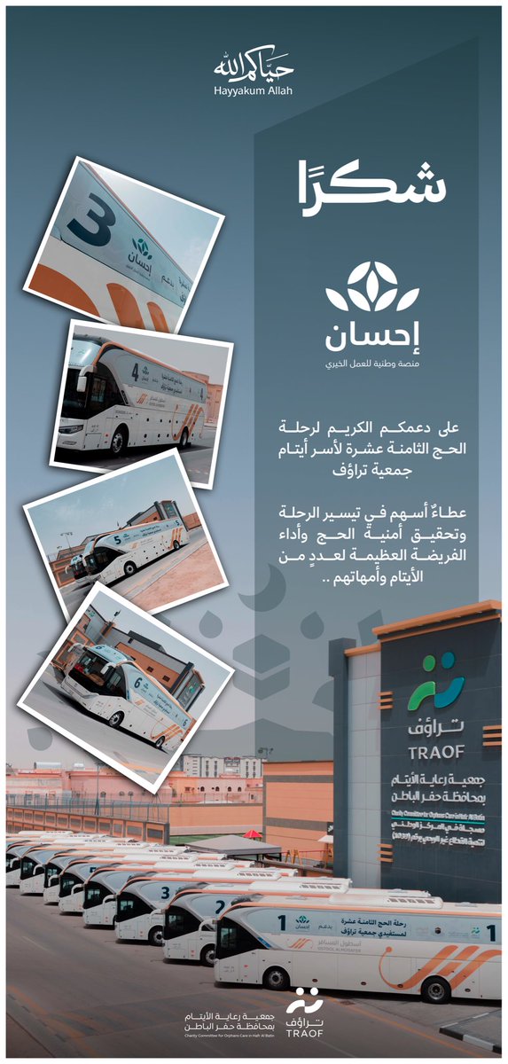 TRAOF_SA's tweet photo. شكراً للمنصة الوطنية للعمل الخيري ( إحسان ) على دعمهم الكريم لرحلة الحج الثامنة عشرة لأسر أيتام جمعية #تراؤف 🤍

عطاءٌ أسهم في تيسير الرحلة ، وتحقيق أمنية الحج لعددٍ من الأيتام وأمهاتهم .. https://t.co/vJnshFVl8N