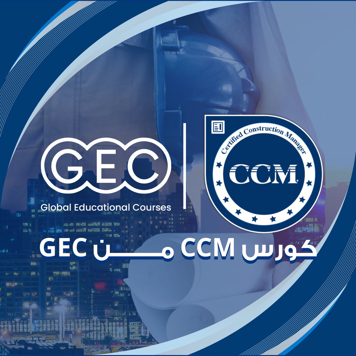 GecCenter's tweet photo. شهادة CCM هي أول خطوة في طريق الاعتماد الدولي في إدارة الإنشاءات👀

حصولك علي شهادة CCM، واجتياز الاختبار محتاج توجيه صح وتدريب علي أسئلة الاختبار.🧐

واحنا في GEC وعلي يد خبراء حاصلين علي الشهادة هيتم تدريبك علي كل حاجة تخص الشهادة.

كورس CCM الموجود في GEC هو اللي هيساعدك تحصل علي الشهادة وتجتاز الاختبار بنجاح ✅

ولمعرفة تفاصيل اكتر عن الكورس عن طريق: https://t.co/rqr3grdk3g

#GEC_Academy #CCM #Certification