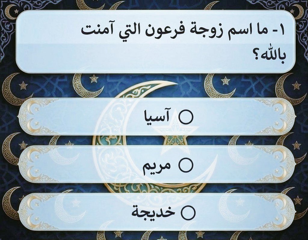 xrmfpx's tweet photo. السؤال وجايزته 400 الف﷼
ما اسم زوجة فرعون التي آمنت بالله ؟؟ 

◯ آسیا °

◯ مريم °

◯ خديجة °

ارسل جوابك ورقمك على الخاص 📩¦
#عيد_الأضحى https://t.co/YRuyqcoNol