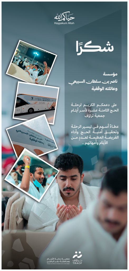 TRAOF_SA's tweet photo. شكراً لمؤسسة ناصر بن سلطان السبيعي وعائلته الوقفية على دعمهم الكريم لرحلة الحج الثامنة عشرة لأسر أيتام جمعية #تراؤف 🤍

عطاءٌ أسهم في تيسير الرحلة ، وتحقيق أمنية الحج لعددٍ من الأيتام وأمهاتهم .. https://t.co/IKOf60bgfj