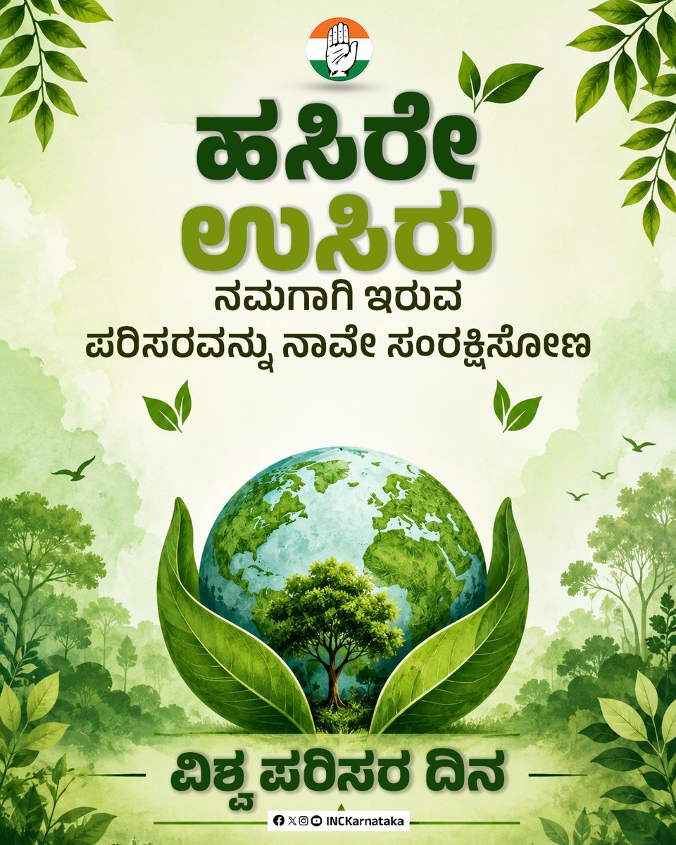 INCKarnataka's tweet photo. ಪರಿಸರವನ್ನು ತಾಯಿಯಂತೆ ಗೌರವಿಸಿ, ಮಗುವಿನಂತೆ ಕಾಪಾಡಿ. ಪರಿಸರವನ್ನು ಮಾಲೀನ್ಯದಿಂದ ರಕ್ಷಿಸಿದರೆ, ಪರಿಸರವು ನಮ್ಮನ್ನು ಹಾಗೂ ನಮ್ಮ ಮುಂದಿನ ಪೀಳಿಗೆಯನ್ನು ರಕ್ಷಣೆ ಮಾಡಲಿದೆ.

ವಿಶ್ವ ಪರಿಸರ ದಿನದ ಶುಭಾಶಯಗಳು. https://t.co/z3swTlLsOG