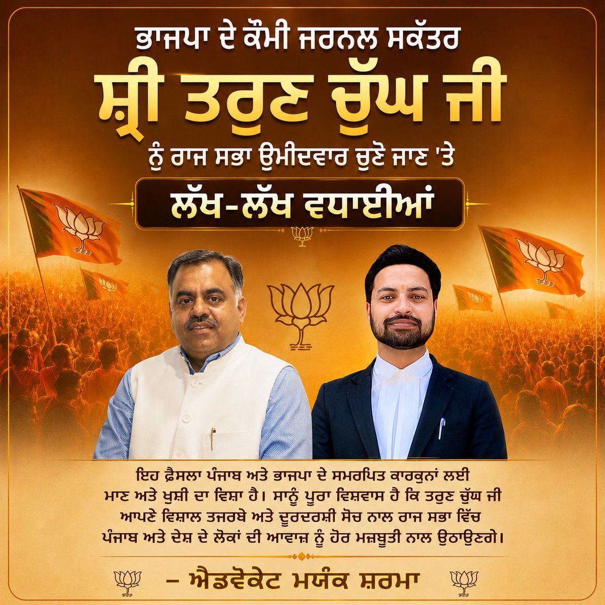 Mayank9995Ms's tweet photo. ਭਾਜਪਾ ਦੇ ਕੌਮੀ ਜਰਨਲ ਸਕੱਤਰ ਸ਼੍ਰੀ ਤਰੁਣ ਚੁੱਘ ਜੀ ਨੂੰ ਰਾਜ ਸਭਾ ਉਮੀਦਵਾਰ ਚੁਣੇ ਜਾਣ ‘ਤੇ ਲੱਖ-ਲੱਖ ਵਧਾਈਆਂ || 
Congratulations to BJP National General Secretary Shri Tarun Chugh Ji on being elected as Rajya Sabha Kim member. https://t.co/Rv6lnTCKaH