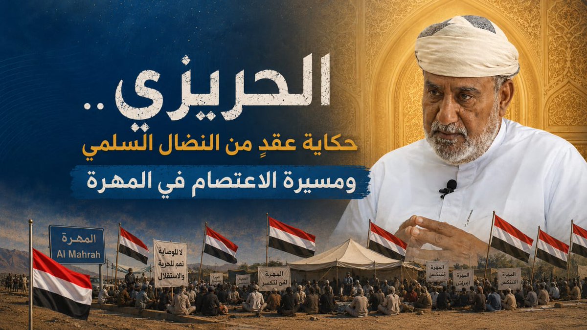 alhareezy2's tweet photo. الحريزي.. حكاية عقدٍ من النضال السلمي ومسيرة الاعتصام في المهرة

https://t.co/K03OjOo4e3 https://t.co/RpIgXf3umx