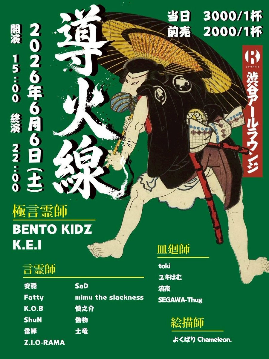 RLounge_'s tweet photo. 2026.6.6(SAT) 7F
導火線

SP LIVE: BENTO KIDZ/ K.E.I

LIVE: 安穏/ Fatty @fatty_153/ K.O.B/ ShuN @ShuN__illvana/ 雷禅/ Z.I.O-RAMA @ziorama0902/ SaD/ mimu the slackness @mimutatsu_24k/ 慎之介/ 偽物/ 土竜 @mogura85

DJ: SEGAWA-Thug @SEGAWAThug/ toki @roki187/ ユキはむ/ 流夜
. https://t.co/lCutyWyaOq