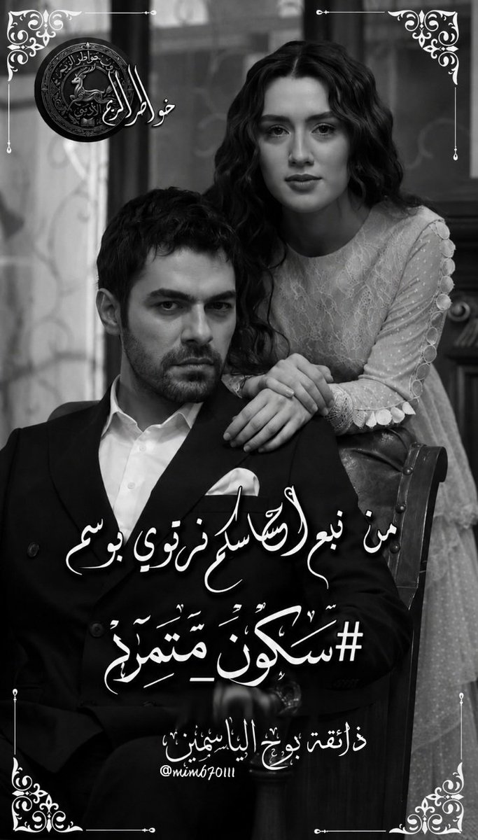 RCahzan's tweet photo. رَسَائِلُ الْقَيْصَر

كُنْتُ انْتَوَى
الْكِتَابَة لِعَيْنَيْهِا
فَأَطَلْت النَّظَرُ
فِي صُورَتِهَا
فَنَسِيت أَمْرَ الْكِتَابَةِ
وَنَسِيت الْقَصِيدَة مَعَهَا

                   #قَيْصَر_الْأَحْزَان
#سكون_متمرد
#خواطر_الريم
🌹🍃 https://t.co/03cxOPlcHy