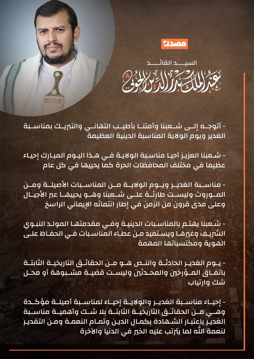 masdarnews967's tweet photo. مقتطفات من كلمة السيد القائد عبدالملك بدر الدين الحوثي بمناسبة يوم الولاية "عيد الغدير"

#يوم_الولاية 
#وانصر_من_نصره
#منصة_مصدر https://t.co/DzbTMFjTVl