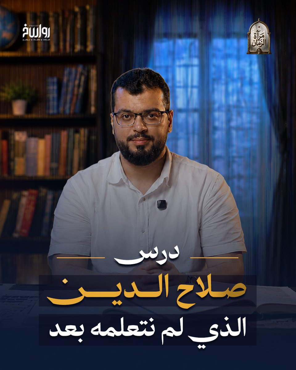 rawasekh's tweet photo. هل تساءلت يومًا لماذا استغرق تحرير القدس 91 عامًا كاملة بالرغم من وجود الجيوش والسيوف؟ ولماذا لا يزال اسم "صلاح الدين الأيوبي" يتردد في تصريحات قادة الغرب وجنرالاته؟ 

في هذه الحلقة، نحكي لكم الجانب المسكوت عنه في قصة التحرير، لن نتحدث فقط عن المعارك، بل عن "الجراحة" التي أجراها صلاح الدين لتطهير الجبهة الداخلية من الخونة، وعن الوزير الذي أحرق عاصمته "الفسطاط" بـ 20 ألف زجاجة نفط ليحمي كرسيه! 
نغوص في عبقرية "يوسف بن أيوب" الذي لم يندفع نحو القدس فورًا، بل بنى "فكي كماشة" من مصر والشام لخنق الوجود الصليبي، واجه خلالها مؤامرات "الحشاشين" وخيانات القصور، ليعلمنا درسًا تاريخيًّا لا يصدأ: "الحق لا يعود أبدًا لأمة ممزقة". 

تشاهدون في الحلقة:
- عقدة الصليبيين: لماذا يربط قادة أميركا وأوروبا حروبهم بنداءات عمرها ألف عام؟ 
- خريطة التمزق: كيف استغل الصليبيون أسوأ حقبة انحطاط سياسي في تاريخنا؟ 
- خيانة "شاور": قصة الوزير الذي استعان بالعدو وأحرق القاهرة 54 يومًا متواصلة. 
- استئصال الأفاعي: كيف تعامل صلاح الدين مع "الخلايا النائمة" ومؤامرات الحرس الفاطمي؟ 
- فكي كماشة: الاستراتيجية التي وحدت مصر والشام وأنهت الدولة الفاطمية بذكاء وهدوء.
- طريق حطين: كيف استدرج صلاح الدين أضخم جيش صليبي ليبيده عن بكرة أبيه؟
- الفتح الأخلاقي: الفرق بين المحتل الغازي والفاتح الفارس في التعامل مع القدس.

شاهد الحلقة لتتعرف على القصة الكاملة للرجل الذي لم يهزم الصليبيين بحدة سيفه فحسب، بل بذكائه في ترتيب المعارك...

#رواسخ #مرآة_الزمان
