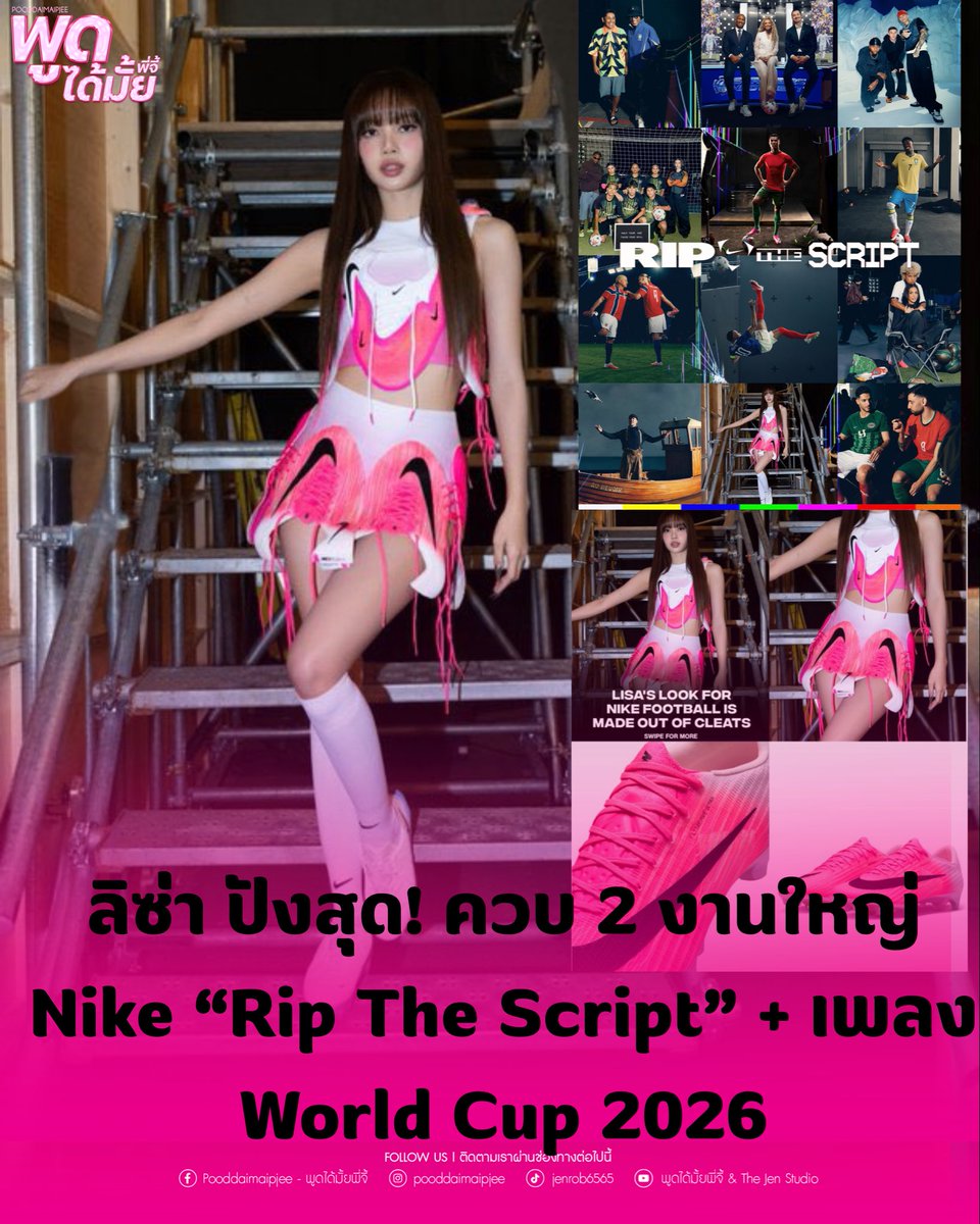 poddaimaipjee's tweet photo. ลิซ่า ปังสุดขีด!งานใหญ่ระดับโลก
ล่าสุด Nike ได้ปล่อยแคมเปญ “Rip The Script” สำหรับ FIFA World Cup 2026 ซึ่งเป็นหนังสั้นความยาว 6 นาที โดย ลิซ่า คือศิลปินเอเชียคนเดียวที่ได้รับเลือกมาร่วม! #LISA #ลิซ่า #Lalisa #LISAxNIKE #RipTheScript #FIFAWorldCup2026 #WorldCup2026 #Goals #LLOUD https://t.co/atBEuoxBZl
