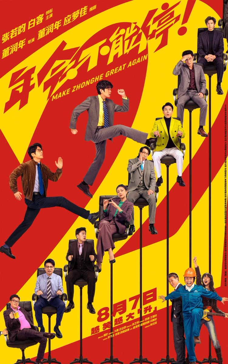 FKShi's tweet photo. Upcoming movie 年会不能停2 / Nian Hui Bu Neng Ting 2 / Make Zhonghe Great Again 2, share new poster & video + announce release date on 07 August 2026.

Cast: #ZhangRuoYun #BaiKe #GaoYe #DaPeng #ZhuangDaFei #SunYiZhou #TianYu #WangYaoQing #LiNaiWen #LiChen etc

https://t.co/dH6xJ1coEc

28/05/26
