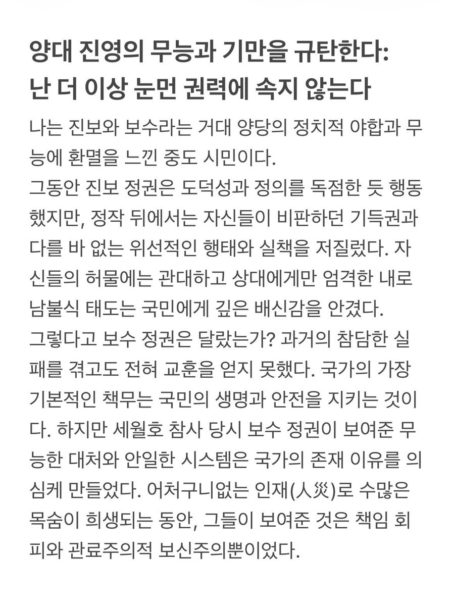 Fall6634's tweet photo. 난, 진보도 보수도 아닌 중도다. 
씨랜드 화재참사로 무고한 아이들이 
죽었는데 사고를 덮기 급급했던 김대중정부나
새월호 참사로 아이들이 수정되었는데 
정넋빠진 짓거리나한 박근혜 정부다 
내눈에는 다 정신나간 것들 쌤쌤이다. https://t.co/8sDqI22MyL